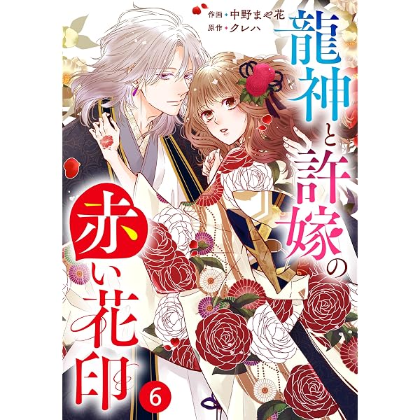 noicomi龍神と許嫁の赤い花印5巻 | 中野まや花, クレハ | マンガ